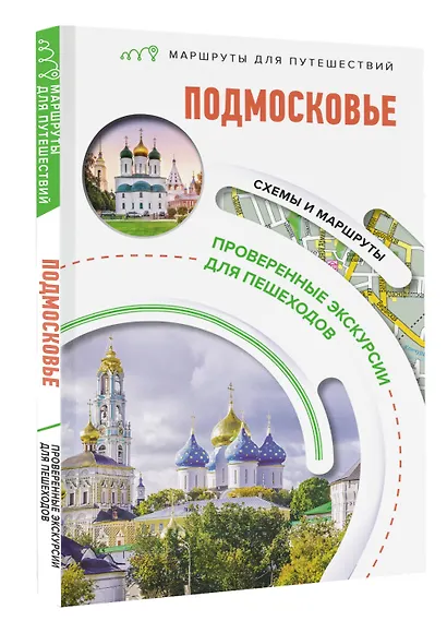 Подмосковье. Маршруты для путешествий. Схемы и маршруты - фото 3