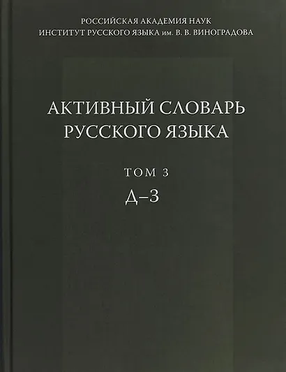 Активный словарь русского языка Т. 3 Д-З (Апресян) - фото 1