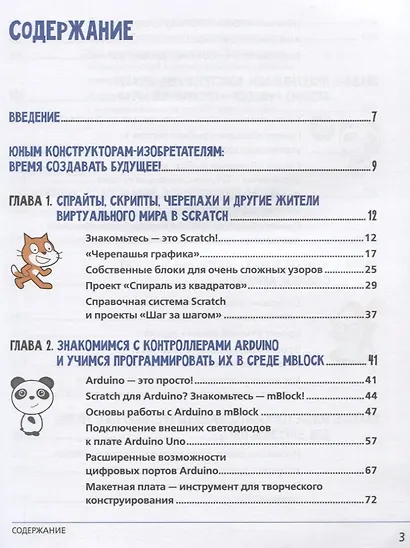 Scratch и Arduino для юных программистов и конструкторов - фото 2
