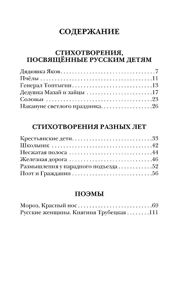 Дедушка Мазай и зайцы. Стихотворения. Поэмы - фото 4