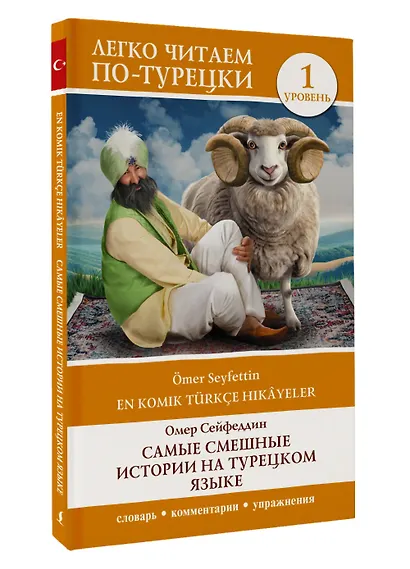 Самые смешные истории на турецком языке. Уровень 1 - фото 3