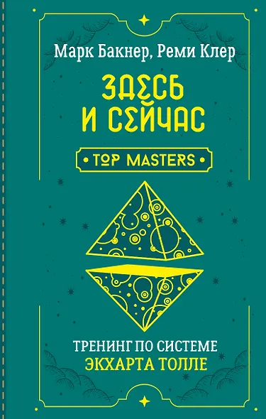 Здесь и сейчас. Тренинг по системе Экхарта Толле - фото 1