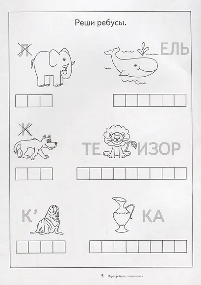 Игры, ребусы, головоломки. Папка дошкольника. Материалы для занятий на отдельных листах - фото 4