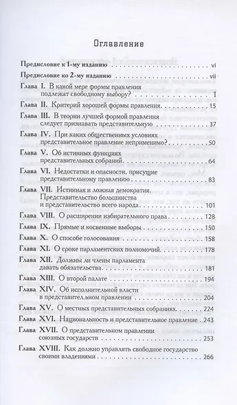 Рассуждения о представительном правлении - фото 2