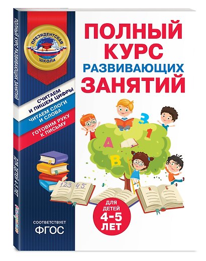 Полный курс развивающих занятий для детей 4-5 лет - фото 3