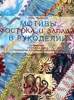 Мотивы Востока и Запада в рукоделии - фото 1