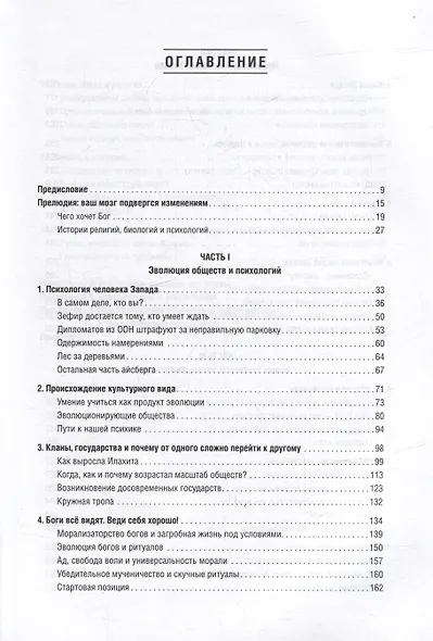 Самые странные в мире: Как люди Запада обрели психологическое своеобразие и чрезвычайно преуспели - фото 3