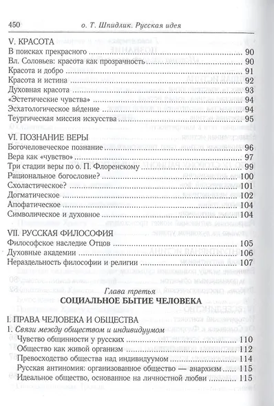 Русская идея: иное видение человека / 2-е изд., исправ. и доп. - фото 8