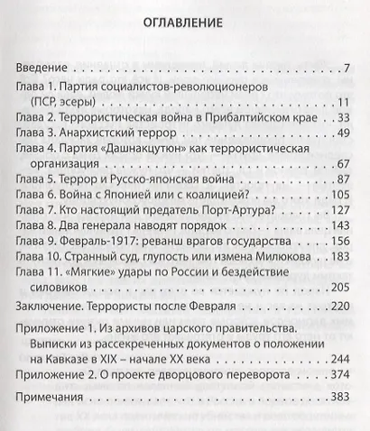 Террористическая война против империи Из архивов царского правительства (Куликов) - фото 2