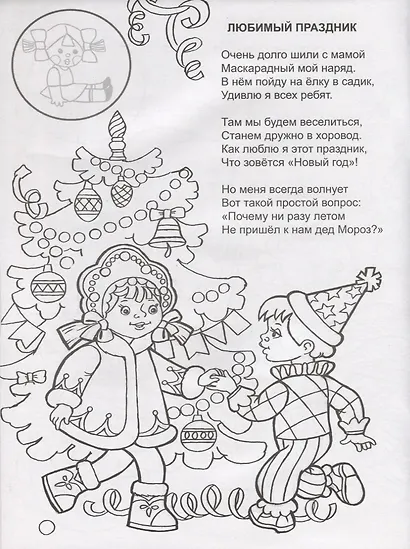 Зимний танец. Раскраска с наклейками - фото 2