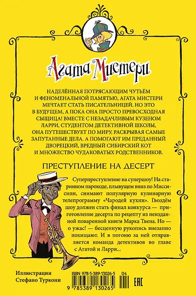 Агата Мистери. Книга 21. Преступление на десерт - фото 2