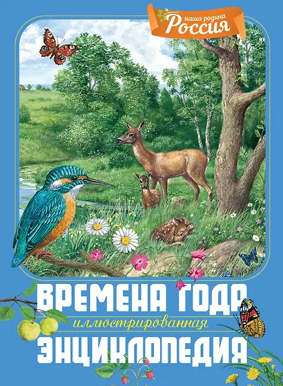 Времена года. Иллюстрированная энциклопедия - фото 1
