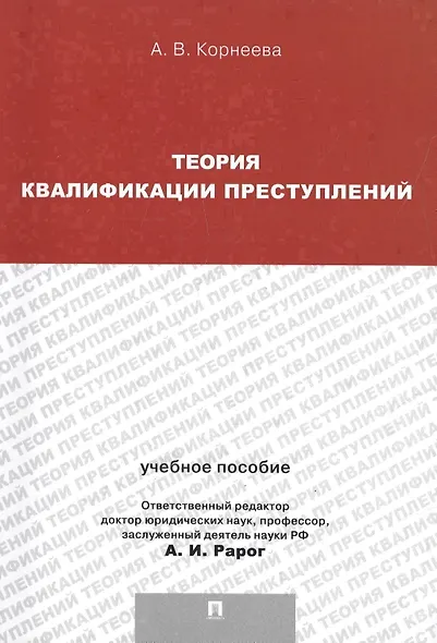 Теория квалификации преступлений.Уч.пос.для магистрантов. - фото 1