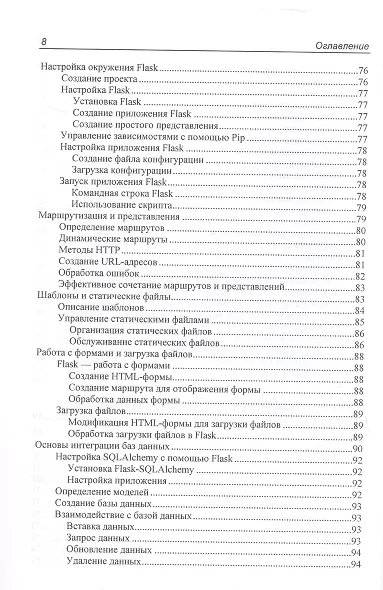 Программирование бэкенда на Python. Практическое руководство - фото 12