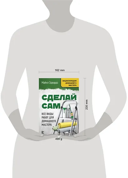 Сделай сам. Все виды работ для домашнего мастера - фото 3