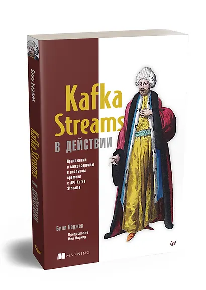 Kafka Streams в действии. Приложения и микросервисы для работы в реальном времени - фото 2