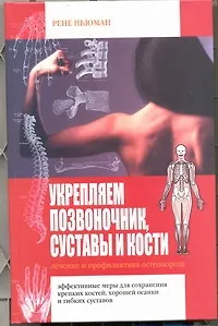 Укрепляем позвоночник, суставы и кости. Лечение и профилатика остеопороза - фото 1