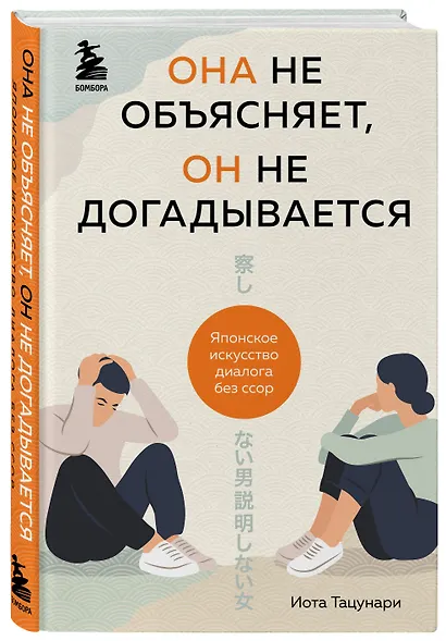 Она не объясняет, он не догадывается. Японское искусство диалога без ссор - фото 3