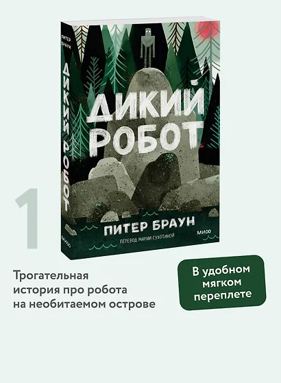 Дикий робот (Paperback) - фото 4