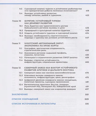 Арктика и Дальний Восток: на пути к устойчивому развитию - фото 6