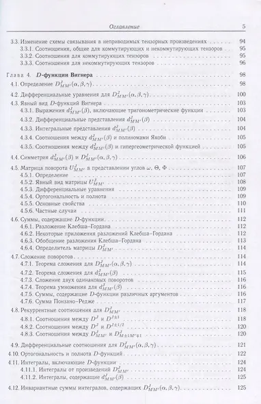 Квантовая теория углового момента и ее приложения (в 2 томах). Том I - фото 4