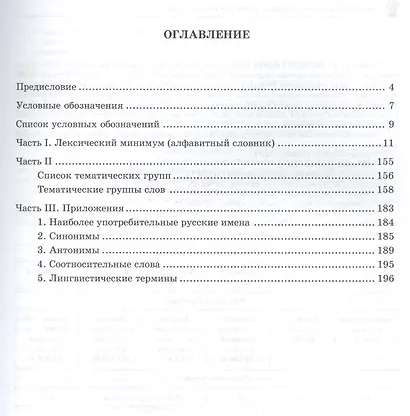 Лексический минимум по русскому языку как иностранному. Первый сертификационный уровень. Общее владение / 7-е изд. - фото 2