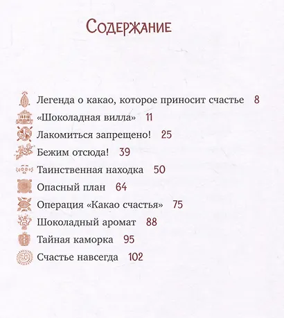 Шоколадус. Секрет волшебного какао - фото 9