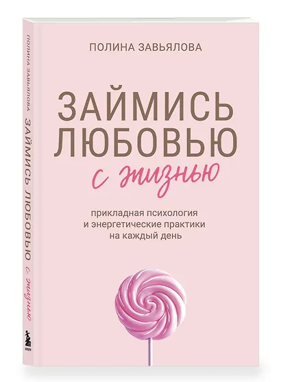Займись любовью с жизнью. Прикладная психология и энергетические практики на каждый день - фото 3