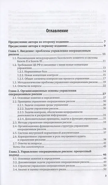 Управление операционным риском в коммерческом банке - фото 2