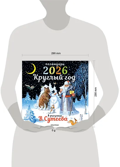 Круглый год в рисунках В.Сутеева - фото 6