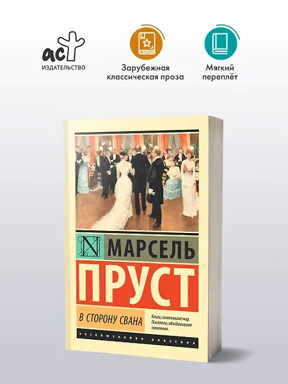 В сторону Свана: роман - фото 3