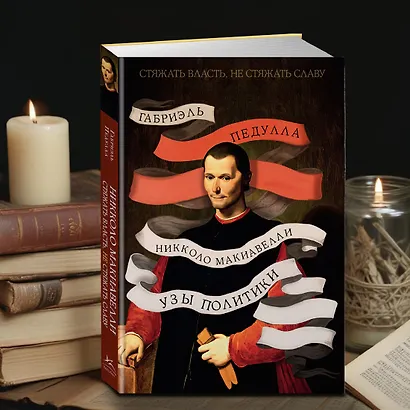 Стяжать власть, не стяжать славу. Никколо Макиавелли - фото 10