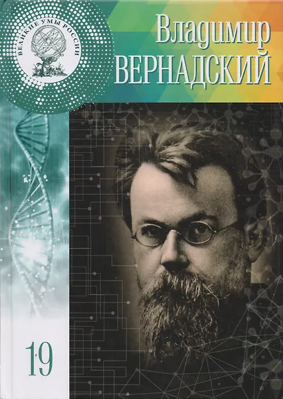 Великие умы России. Том 19. Владимир Иванович Вернадский - фото 1
