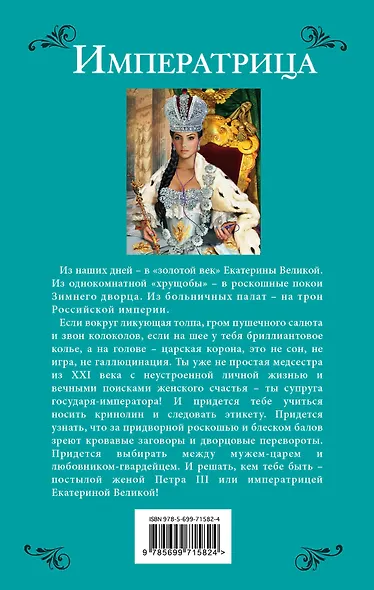Императрица. Самозванка из будущего на троне Российской Империи - фото 2
