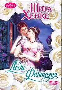 Леди Фантазия: роман - фото 1