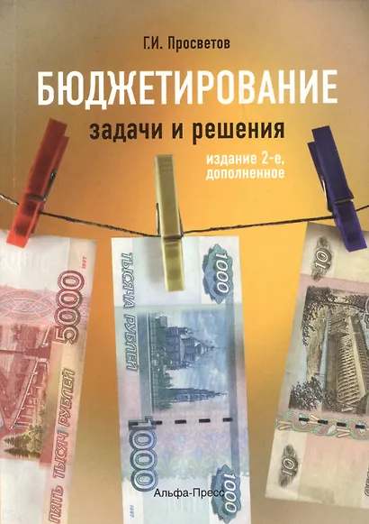Бюджетирование: задачи и решения. Учебно-практическое пособие. 2-е издание, дополненное - фото 1