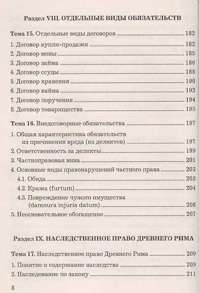 Римское право: Учебное пособие / 4-е изд., перераб. и доп. - фото 7