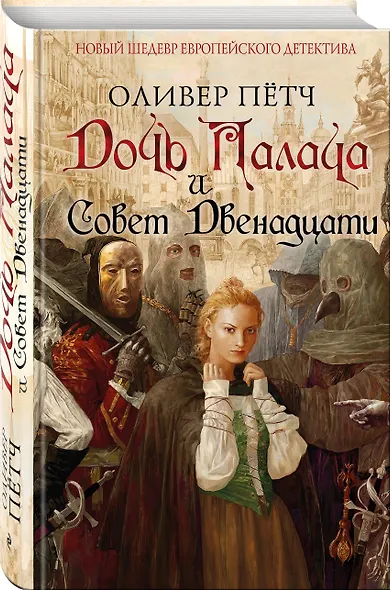 Дочь палача и Совет двенадцати - фото 3