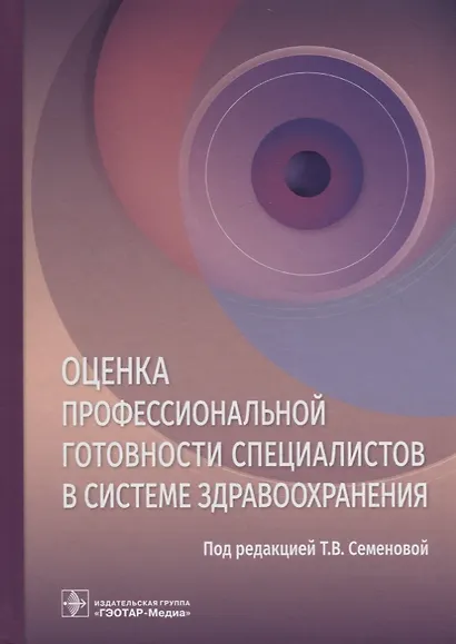 Оценка профессиональной готовности специалистов в системе здравоохранения - фото 1