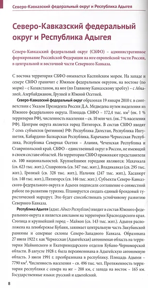Большое путешествие по Северному Кавказу. Путеводитель (+флип-карта) - фото 2