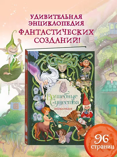 Волшебные существа. Энциклопедия - фото 4