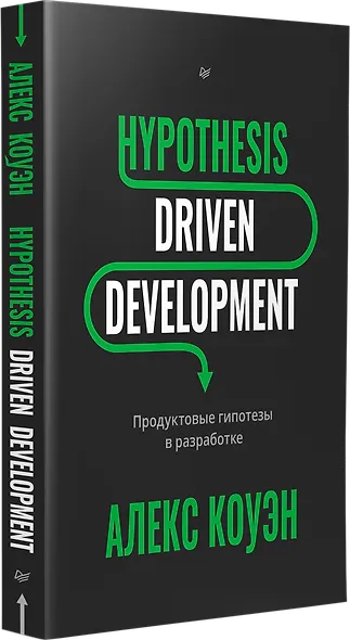 Hypothesis-Driven Development: Продуктовые гипотезы в разработке - фото 3