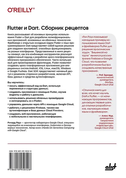 Flutter и Dart. Сборник рецептов.Разработка полнофункциональных облачных приложений - фото 2