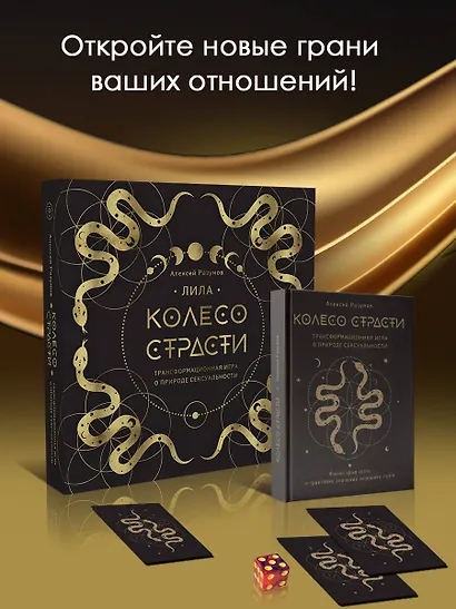Лила. Колесо страсти. Трансформационная игра о природе сексуальности - фото 2