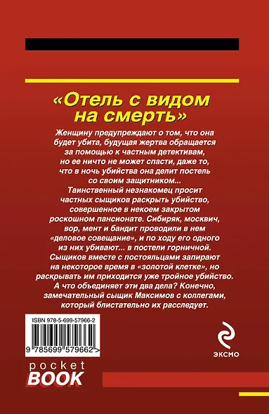 Отель с видом на смерть - фото 2