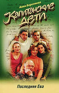 Последняя Ева - фото 1