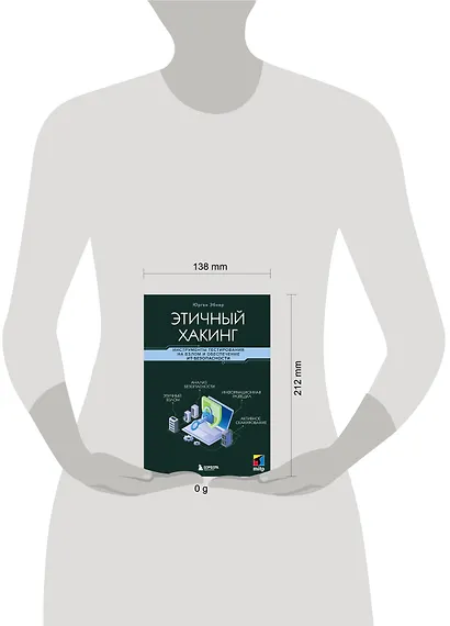 Этичный хакинг. Инструменты тестирования на взлом и обеспечение ИТ-безопасности - фото 7