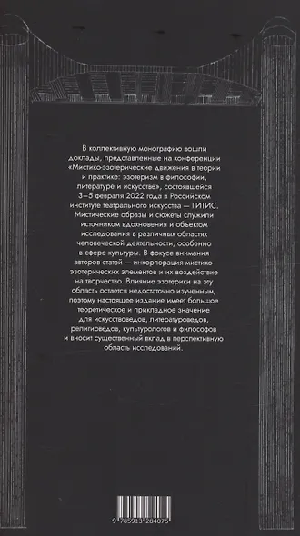 Эзотеризм в философии, литературе и искусстве - фото 2