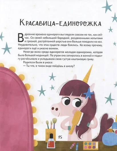 Единорожки. Добрые сказки для малышей - фото 5