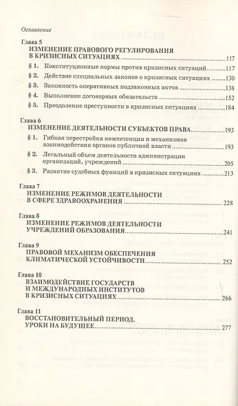 Правовое управление в кризисных ситуациях. Монография - фото 3
